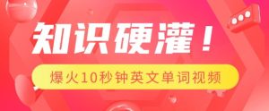知识硬灌，1分钟教会你，利用AI制作爆火10秒钟记一个英文单词视频-KJ分享