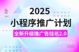2025小程序推广计划，撸广告挂JI3.0玩法，日均5张-KJ分享