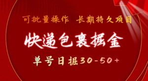 快递包裹撸金 单号日撸30-50+ 可批量 长久稳定收益-KJ分享