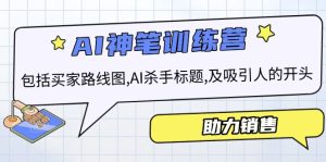 AI销售训练营,包括买家路线图, AI杀手标题,及吸引人的开头,助力销售-KJ分享