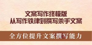 文案写作终极版,从写作铁律到撰写杀手文案,全方位提升文案撰写能力-KJ分享