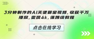 3分钟制作的AI天使萌宝视频，收获千万播放，变现4k，保姆级教程!-KJ分享