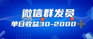 微信群发员，单日日入30-2000+，不限时间地点，随时随地都可以做-KJ分享