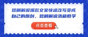 短剧解说爆款文案快速改写变成自己的原创，短剧解说洗稿教学-KJ分享