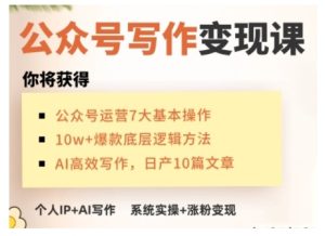 AI公众号写作变现课,手把手实操演示,从0到1做一个小而美的会赚钱的IP号-KJ分享