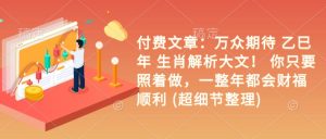 付费文章：万众期待 乙巳年 生肖解析大文！ 你只要照着做，一整年都会财福顺利 (超细节整理)-KJ分享