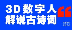 蓝海爆款！仅用一个AI工具，制作3D数字人解说古诗词，开启流量密码-KJ分享