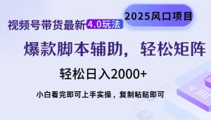 视频号带货最新4.0玩法,作品制作简单,当天起号,复制粘贴,轻松矩阵…-KJ分享