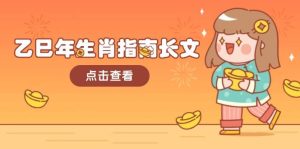 乙巳年生肖指南长文，结合大环境与生肖，字字精华，助你财福顺利 迎接好运-KJ分享