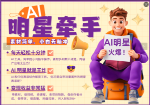 AI+明星，又一爆款密码，明星本来就够火爆，再加上AI ，就是王炸，牵小手，这个绝…-KJ分享