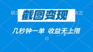 截图变现，几秒钟一单，收益无上限-KJ分享