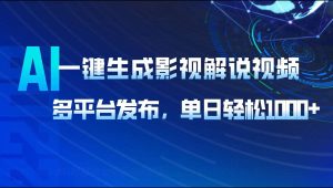 AI一键生成影视解说视频，多平台发布，轻松日入1000+-KJ分享