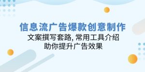 信息流广告爆款创意制作：文案撰写套路, 常用工具介绍, 助你提升广告效果-KJ分享
