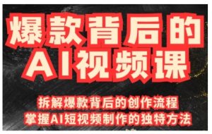 爆款背后的AI视频课，利用国产免费AI工具进行创意视频制作-KJ分享