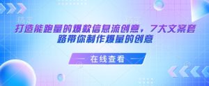 打造能跑量的爆款信息流创意，7大文案套路带你制作爆量的创意-KJ分享