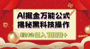 AI掘金实战营：揭秘黑科技操作，通过图文+视频内容作，真正实现日收益多张-KJ分享