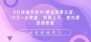 3分钟制作的AI萌宝演奏乐器，10万+点赞量，变现上千，绝对喂饭级教程-KJ分享