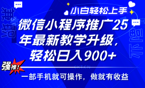 2025年微信小程序推广,最新教学升级,轻松日入900+,小白宝妈轻松上手…-KJ分享