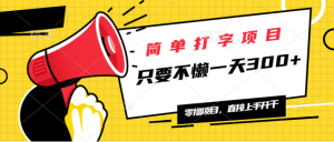 简单打字项目,一天可撸300+,单日无上限,多劳多得!-KJ分享