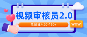 视频审核员2.0，可批量可矩阵，单日日入20-150+-KJ分享