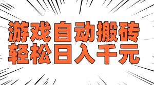 老款游戏自动搬砖,轻松日入1000+,长期稳定可做-KJ分享