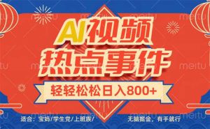 头条AI视频热点事件, 无脑掘金,有手就行,轻轻松松日入600+-KJ分享
