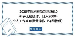 2025年短剧拉新新玩法，新手日入2000+，个人工作室可批量做【详细教程】-KJ分享