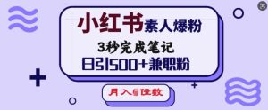 小红书素人爆粉，3秒完成笔记，日引500+兼职粉，月入5位数-KJ分享