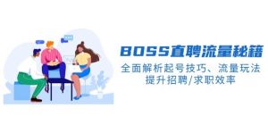 BOSS直聘流量秘籍,全面解析起号技巧、流量玩法,提升招聘/求职效率-KJ分享