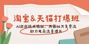 淘宝&天猫 打爆班，AI逛逛技术揭秘，月薅36万免费流，助力流量增长-KJ分享
