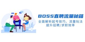BS直聘流量秘籍,全面解析起号技巧、流量玩法,提升招聘/求职效率-KJ分享