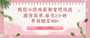 微信小游戏最新玩法,全新变现方式,单日稳定900+-KJ分享