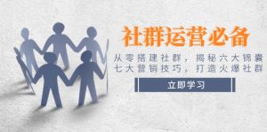 社群运营必备！从零搭建社群，揭秘六大锦囊、七大营销技巧，打造火爆社群-KJ分享