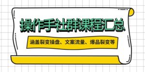 操作手社群课程汇总，涵盖裂变操盘、文案流量、爆品裂变等多方面内容-KJ分享