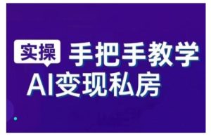 AI赋能新时代,从入门到精通的智能工具与直播销讲实战课,新手快速上手并成为直播高手-KJ分享