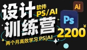 PS_AI设计训练营,两个月高效学习PS_AI,学好设计-KJ分享