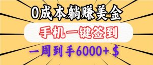 0成本白嫖美金，每天只需签到一次，三天躺赚4000+$，无需经验小白有手…-KJ分享