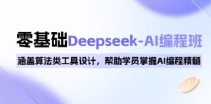 0基础Deepseek-AI编程班，涵盖算法类工具设计，帮助学员掌握AI编程精髓-KJ分享