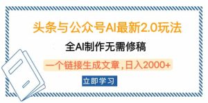 头条与公众号AI最新2.0玩法，全AI制作无需人工修稿，一个标题生成文章…-KJ分享