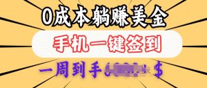 0成本白嫖美金，每天只需签到一次，三天躺Z多张，无需经验小白有手机就能做-KJ分享