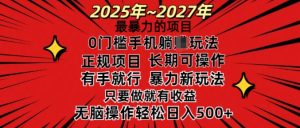 25年最暴力的项目,0门槛长期可操,只要做当天就有收益,无脑轻松日入多张-KJ分享