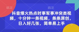 抖音爆火热点时事军事冲突类视频,十分钟一条视频,条条原创,日入好几张,简单易上手-KJ分享
