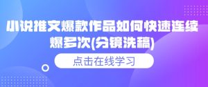 小说推文爆款作品如何快速连续爆多次(分镜洗稿)-KJ分享