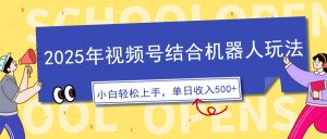2025年视频号结合机器人玩法,操作简单,5分钟一条原创视频,适合零基…-KJ分享