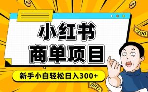 小红书千粉商单，稳定快速变现项目，实现月入6-8k并不是很难-KJ分享