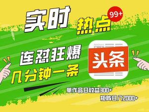 头条赚钱新姿势，AI爆款文章生成术，无脑操作日赚1K+复制粘贴轻松玩转头条-KJ分享