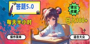 答题5.0,每天半小时,日入100+,易上手,适合大众-KJ分享