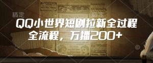 QQ小世界短剧拉新全流程,万播200+-KJ分享