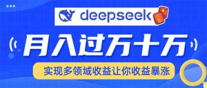 用DeepSeek席卷各大平台,快速上手实现多领域,让你收入猛增-KJ分享