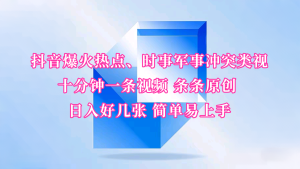 抖音爆火热点、时事军事冲突类视频 十分钟一条视频 条条原创 日入好几张 简单易上手-KJ分享